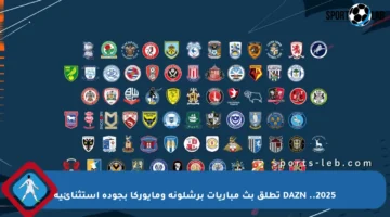 2025.. DAZN تطلق بث مباريات برشلونة ومايوركا بجودة استثنائية